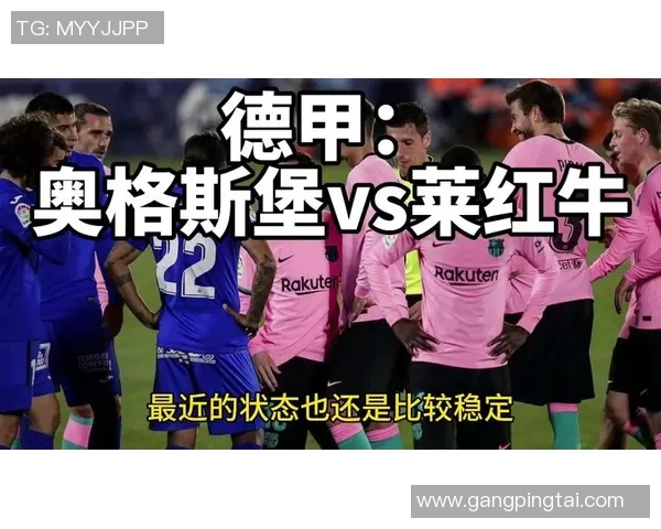 莱红牛与奥格斯堡今日比赛出场阵容详细分析与预测