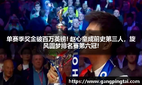 单赛季奖金破百万英镑! 赵心童成前史第三人，旋风圆梦排名赛第六冠!