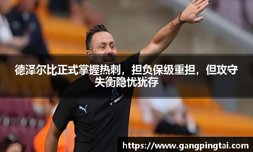 德泽尔比正式掌握热刺，担负保级重担，但攻守失衡隐忧犹存