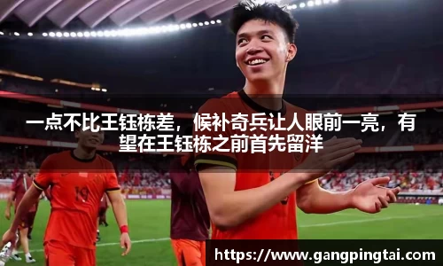 一点不比王钰栋差，候补奇兵让人眼前一亮，有望在王钰栋之前首先留洋